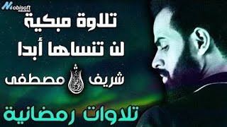 تلاوة مبكية لن تنساها أبدا 💚😩 شريف مصطفى 💓 تلاوات رمضانية 🌙