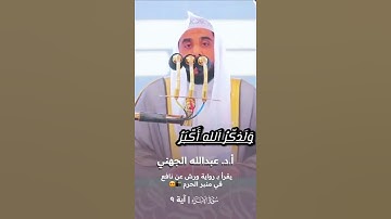 الجهني يقرأ  برواية ورش لأول مرة في منبر الحرم😍