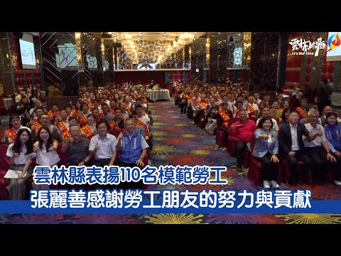 雲林縣表揚110名模範勞工 張麗善感謝勞工朋友的努力與貢獻