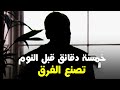 خمس دقائق قبل النوم تصنع الفرق بين الشخص الناجح و الغير ناجح
