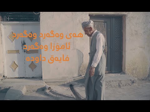فایەق داوده