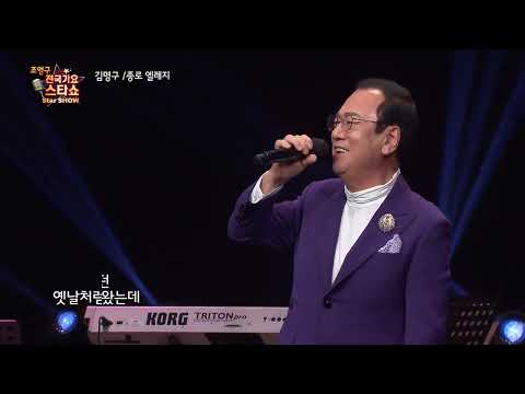 가수 김명구 종로 엘레지 조영구 전국가요스타쇼 80회