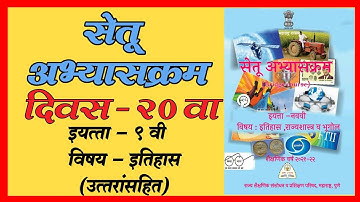 सेतू अभ्यासक्रम इयत्ता नववी इतिहास | दिवस 20 वा Setu Abhyaskram | Bridge Course Day 20