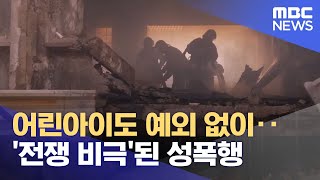 어린아이도 예외 없이‥'전쟁 비극'된 성폭행 (2022.04.14/뉴스투데이/MBC)