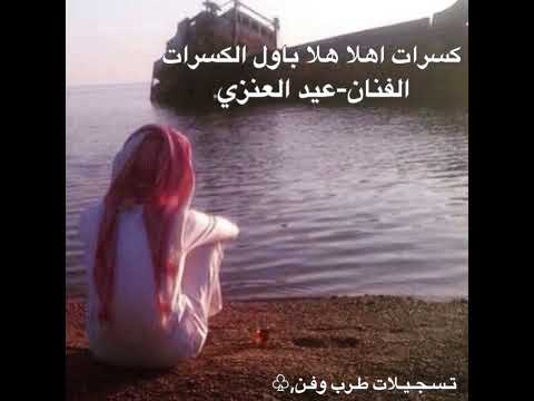 كسرات عيد العنزي اهلا هلا باول الكسرات