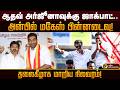 ஆதவ் அர்ஜூனாவுக்கு ஜாக்பாட்..அன்பில் மகேஸ் பின்னடைவு!தலைகீழாக மாறிய நிலவரம்! PTD