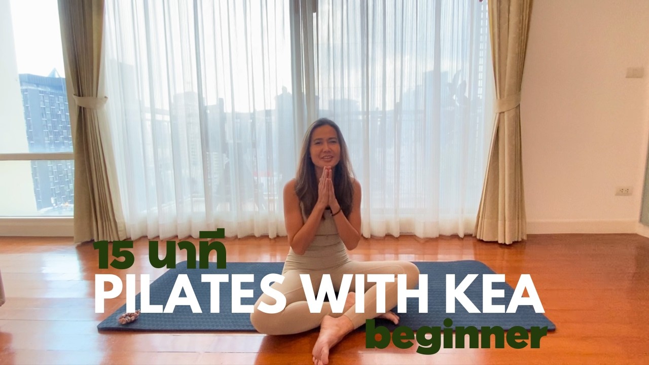 15 นาที พิลาทิส // พื้นฐานใช้กล้ามเนื้อแกนกลาง 🤍 15 Minute Pilates // Core Fundamentals