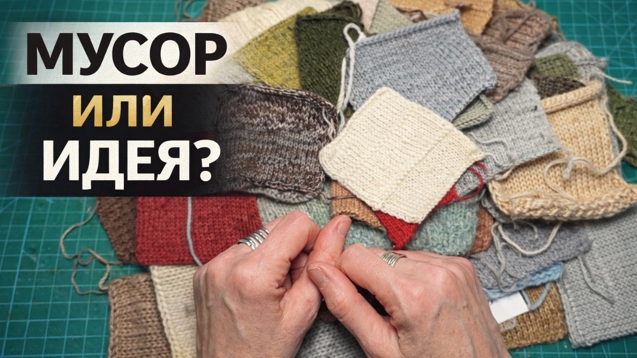 Я нашла странные вязаные образцы… Что из них сделать?