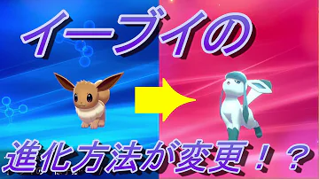 裏技 石 無しでイーブイが進化する方法があるらしい ポケモン剣盾 ポケモン赤緑 Mp3