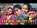      chhoir ke na za  nagpuri feature  film  new love story movie nagpuri sadri film