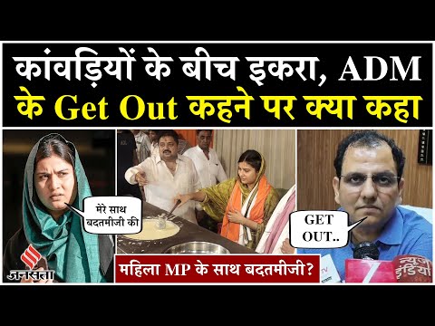 Iqra Hasan से ADM Santosh Bahadur ने की बदतमीजी, क्या है सच्चाई? | Samajwadi Party | Saharanpur News