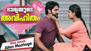 ഭാര്യയുടെ രഹസ്യ കാമുകൻ | Extramarital Affair | After Marriage Relationship | Chit Chat | Episode 24