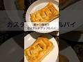 寒い朝にはこういうのもいいよね🍎#簡単レシピ #パイ #料理 #海外生活 #イギリス #easyrecipe #applepie