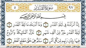 سورة القدر احمد الطرابلسي  برواية قالون عن نافع  Surah Al kadr