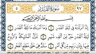 سورة القدر احمد الطرابلسي برواية قالون عن نافع Surah Al kadr