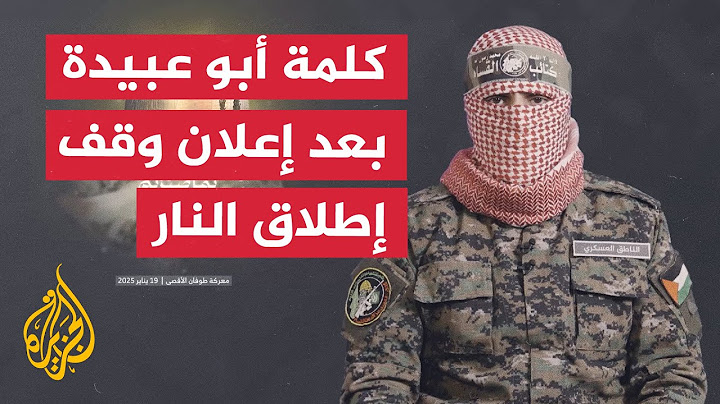 كلمة أبو عبيدة بعد 471 يوماً من معركة طوفان الأقصى وإعلان وقف إطلاق النار