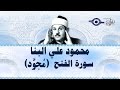 محمود البن ا سورة الفتح مج ود 
