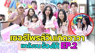 เซอร์ไพรส์วันเกิดวาวา แกล้งจนร้องไห้!!! EP.2 อายุ 15 เป็นนางสาวแล้ว!!! | WiwaWawow TV