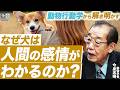 【犬をペットショップで買ってはダメ？】動物行動学から読み解く！なぜ犬は人間の感情がわかるのか？／犬に舐められる飼い主の特徴とは？（動物学者 今泉忠明）
