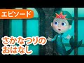 マーシャとくま 🐻👱‍♀️ さかなつりのおはなし 🧜‍♀️🎣 エピソード 73 📺 子供向けアニ