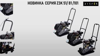Новое поступление виброплит Zitrek