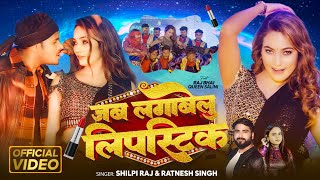 जब लगाबेलु लिपस्टिक | #Shilpi Raj, #Ratnesh Singh | #Raj Bhai, #Queen Shalini | Bhojpuri Song 2025