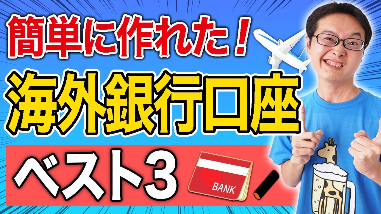 おススメの海外銀行口座ベスト3(作り方編)。英語話せなくても実際に作れた海外銀行口座や高金利ドル建て定期預金がある口座。海外送金で困らないため、財政破綻時の資産防衛のためにも作っておきましょう。