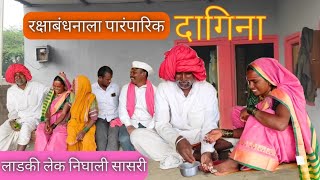 बानाईसाठी रक्षाबंधनाला केला पारंपारिक धनगरी दागिना, सासरी जाताना आले भरुन | dhangari jivan | banai