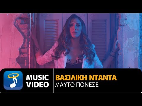 Βασιλική Νταντά - Αυτό πόνεσε | Vasiliki Ntanta - Auto Ponese - Official Music Video