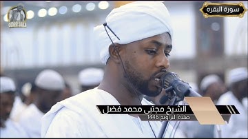 تراويح اليوم الاول 1446 || بداية سورة البقره || مسجد الميناء البري عطبره || شيخ مجتبى محمد فضل