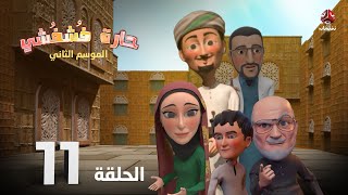 الكوميديا الاجتماعية | حارة فشفشي 2 | الحلقة 11 | مهرجان كان