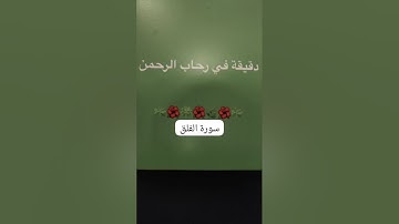 26 May 2025دقيقه في رحاب الرحمن وملخص بسيط عن سورة الفلق...