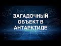 Загадочный объект в Антарктиде