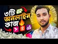 Student হলে এই ৩টি অনলাইন কাজ আপনার জন্যই!