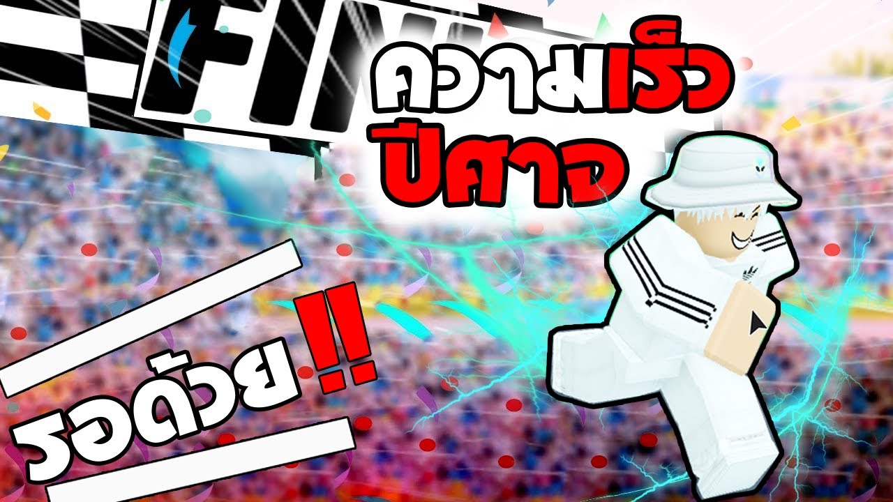 ความเร็วแห่ง ความอัปปรี : Roblox [Map Speed run Simulator] - YouTube