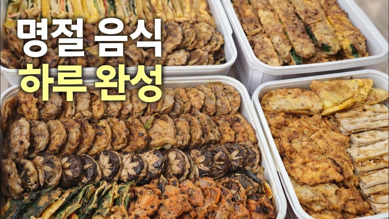 집에서 조용히 명절 음식 준비하는 하루