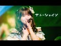Live Video なみだ色の消しごむ サニーシャイン 2026 03 29 品川 ザ グランドホール 