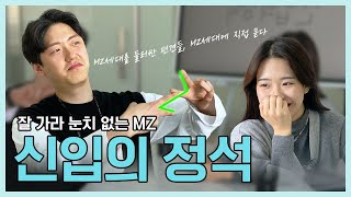 MZ세대에 대한 편견 부셔버리자 👊🏻｜신입의 정석