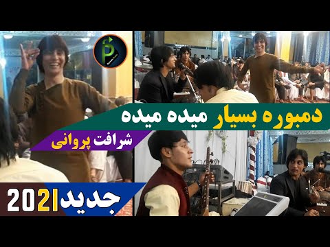 شرافت پروانی جدید دمبوره بسیار میده میده Sharafat Parwani New Song 2022