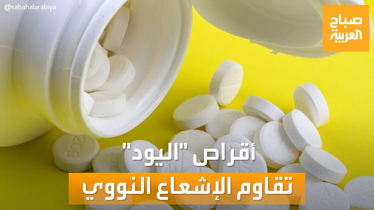 صباح العربية | تقاوم الإشعاع النووي.. ما هي أقراص 