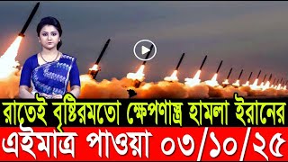 আন্তর্জাতিক খবর 03 Oct 2025 l BBC World News l antorjatik news l আন্তর্জাতিক সংবাদ l BBC World Desk