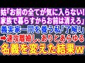 【スカッとする話】私が全員養っているとも知らずに新築に引っ越す姑「嫁の全てが気に入らない！家族だけで暮らすからお前は好きにしろ」稼ぎ頭の私「わかりました」→即離婚して全ての名義を変えた結果ｗ【修羅場】