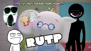 Тима Тома и Амбуш RYTP пуп POOP рутп