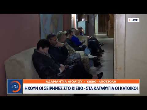 Ηχούν οι σειρήνες στο Κίεβο, στα καταφύγια οι κάτοικοι