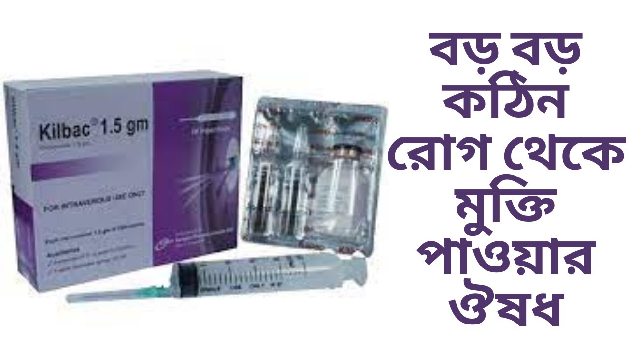 Kilbac injection ||| বড় বড় কঠিন রোগ থেকে মুক্তি পাওয়ার ঔষধ |
