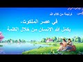 ترنيمة من كلام الله في عصر الملكوت يكم ل الله الإنسان م ن خلال الكلمة