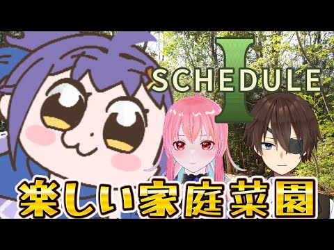 【Schedule I 】楽しい家庭菜園はじめるよ【しゃけ鯖コラボ】　【#水無月アオサ】