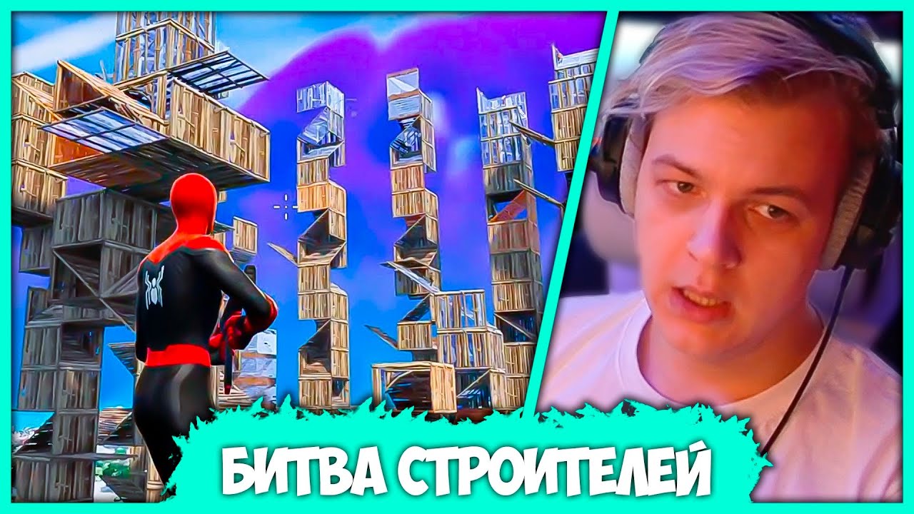 Пятёрка провёл Конкурс Строителей в Фортнайте (Нарезка стрима ФУГА TV)