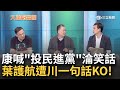 王義川打臉葉元之現場笑翻！趙少康口誤"票投民進黨" 葉嗆賴也曾口誤喊錯名 點川問這樣出名願意嗎？川"這句"讓他尷尬...｜周楷 王時齊主持｜【大選陪審團  PART2】20231126｜三立新聞台 image