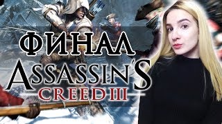 Полное Прохождение Assassin’s Creed 3 Remastered | Ассасин Крид 3 Ремастер на Русском | ФИНАЛ Полное Прохождение Assassin’s Creed 3 Remastered | Ассасин Крид 3 Ремастер на Русском | ФИНАЛ